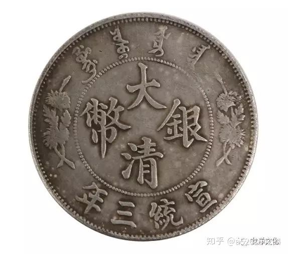 宣统三年大清银币怎样瓣别真伪？有价值吗？ - 知乎
