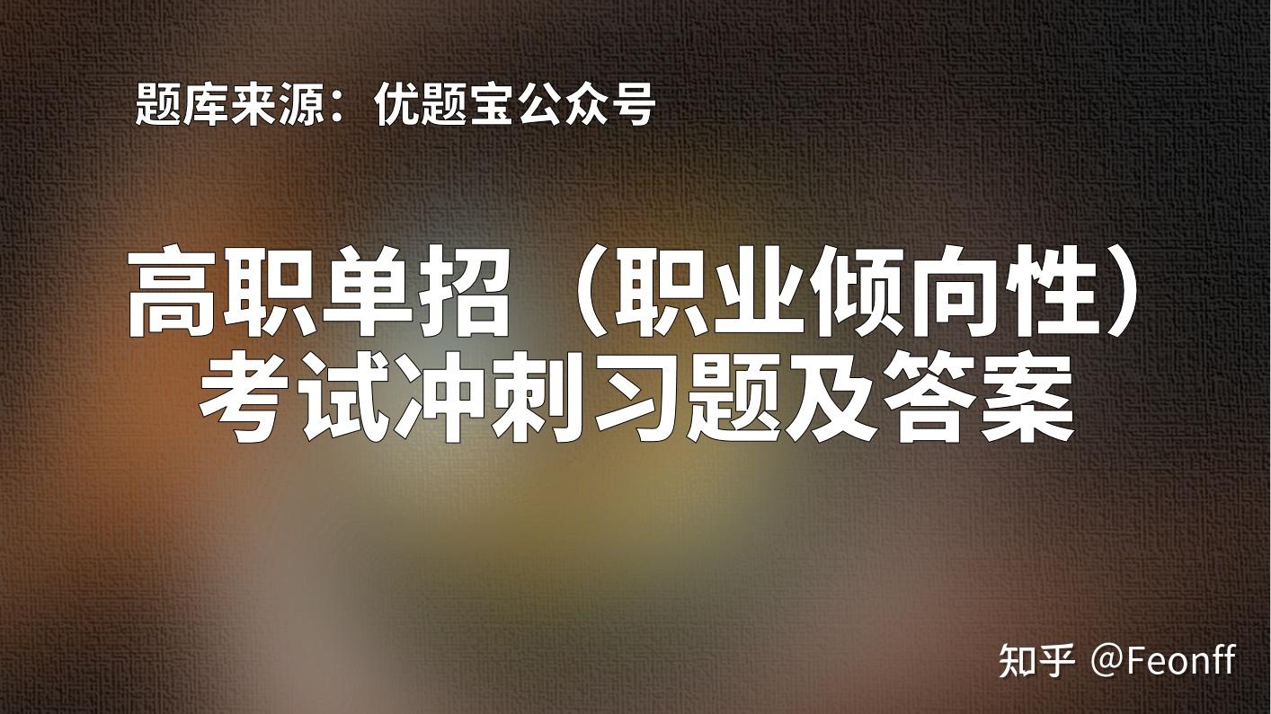 2022年吉林省高职单招职业倾向性考试强化训练及答案