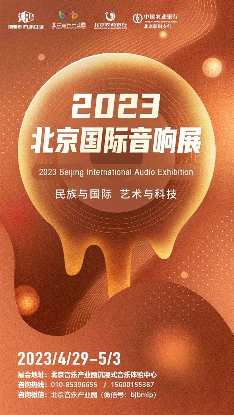 2023北京国际音响展