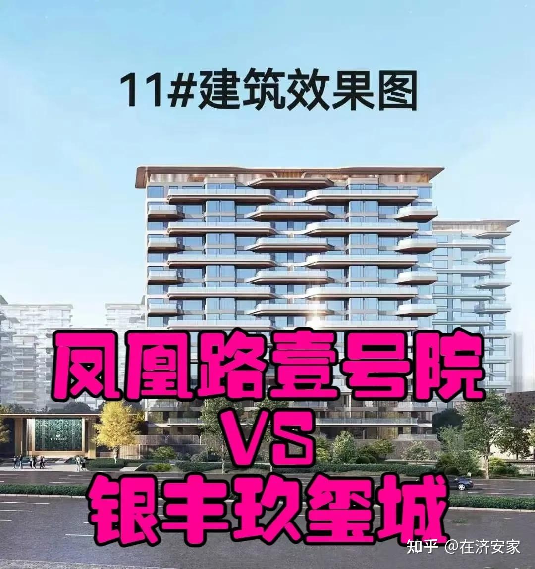 凤凰路壹号院150对比银丰玖玺城173 - 知乎