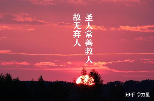 《道德经》中的“善”非良善之意，不要狭隘了其用意 - 知乎