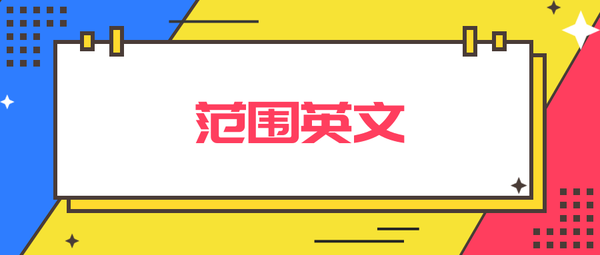 距离英语怎么写 距离英语短语怎么写 距离的英语单词