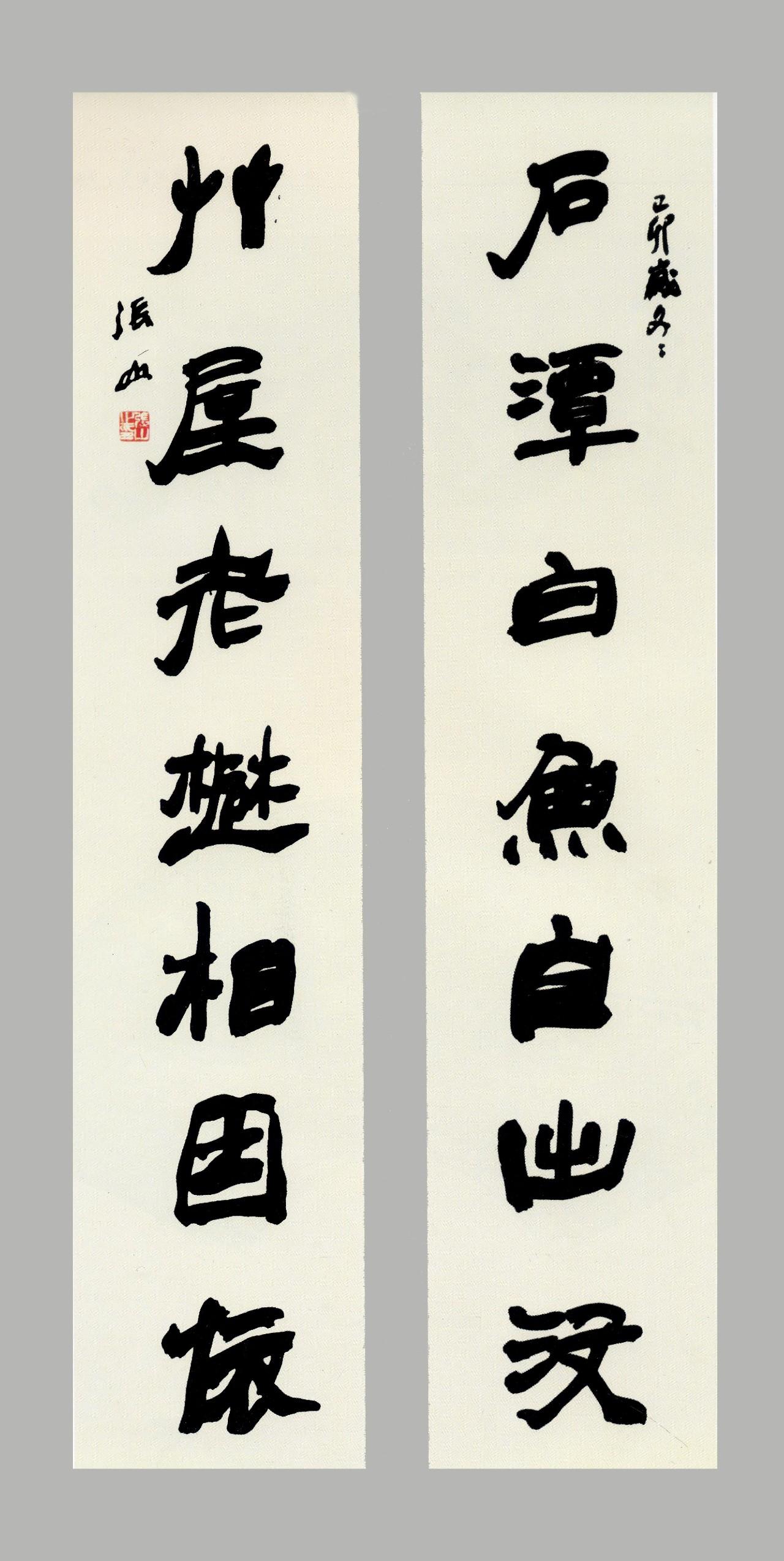 翰墨书风张山书法艺术品鉴