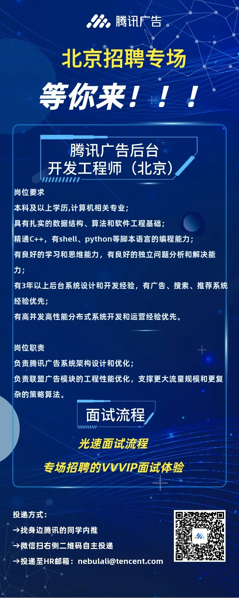 岗位详情腾讯广告后台开发工程师北京