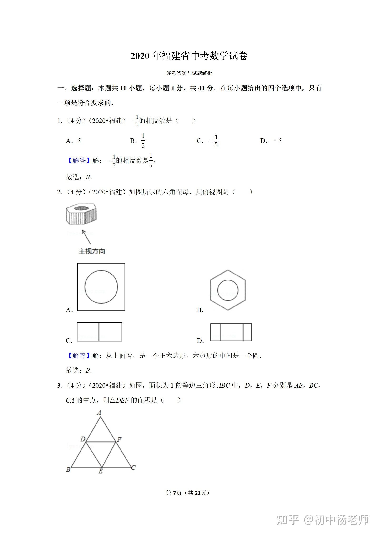 【中考真题】2020年福建省中考数学试卷