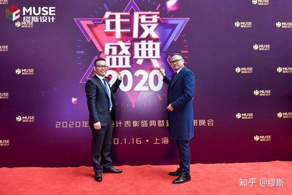 合聚成金共行致遠2020繆斯設計年會圓滿舉行