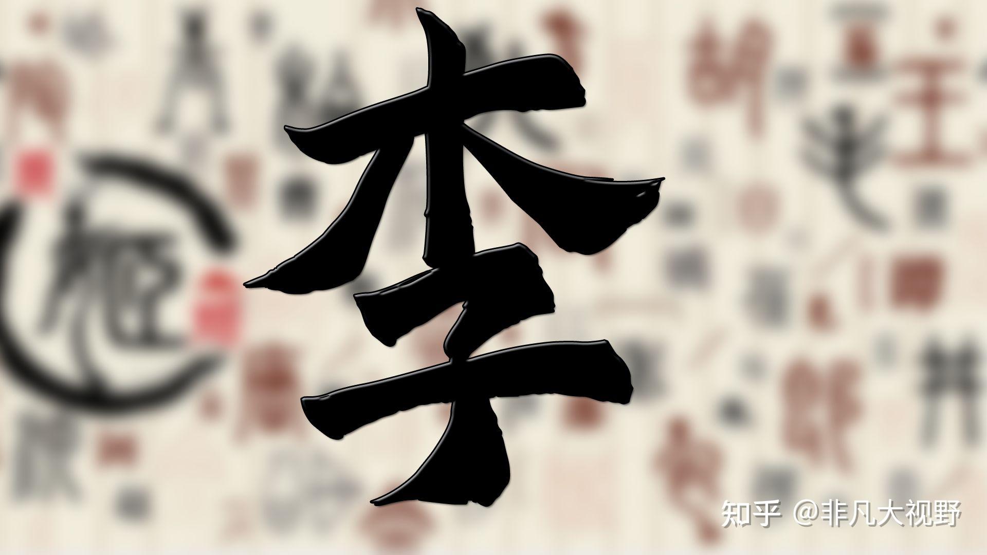 「李」姓祖上真不简单,一文帮你了解李姓起源,李家人必须要知道 - 知乎