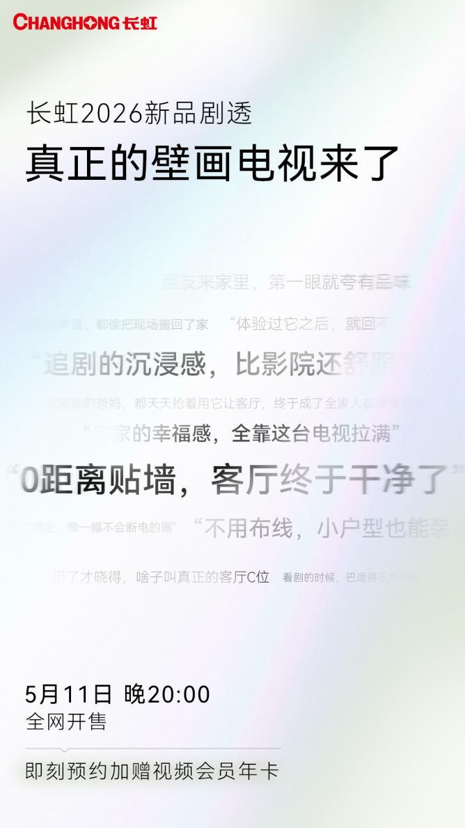 长虹D8S Pro今日开售,以实用化AI重构电视价值