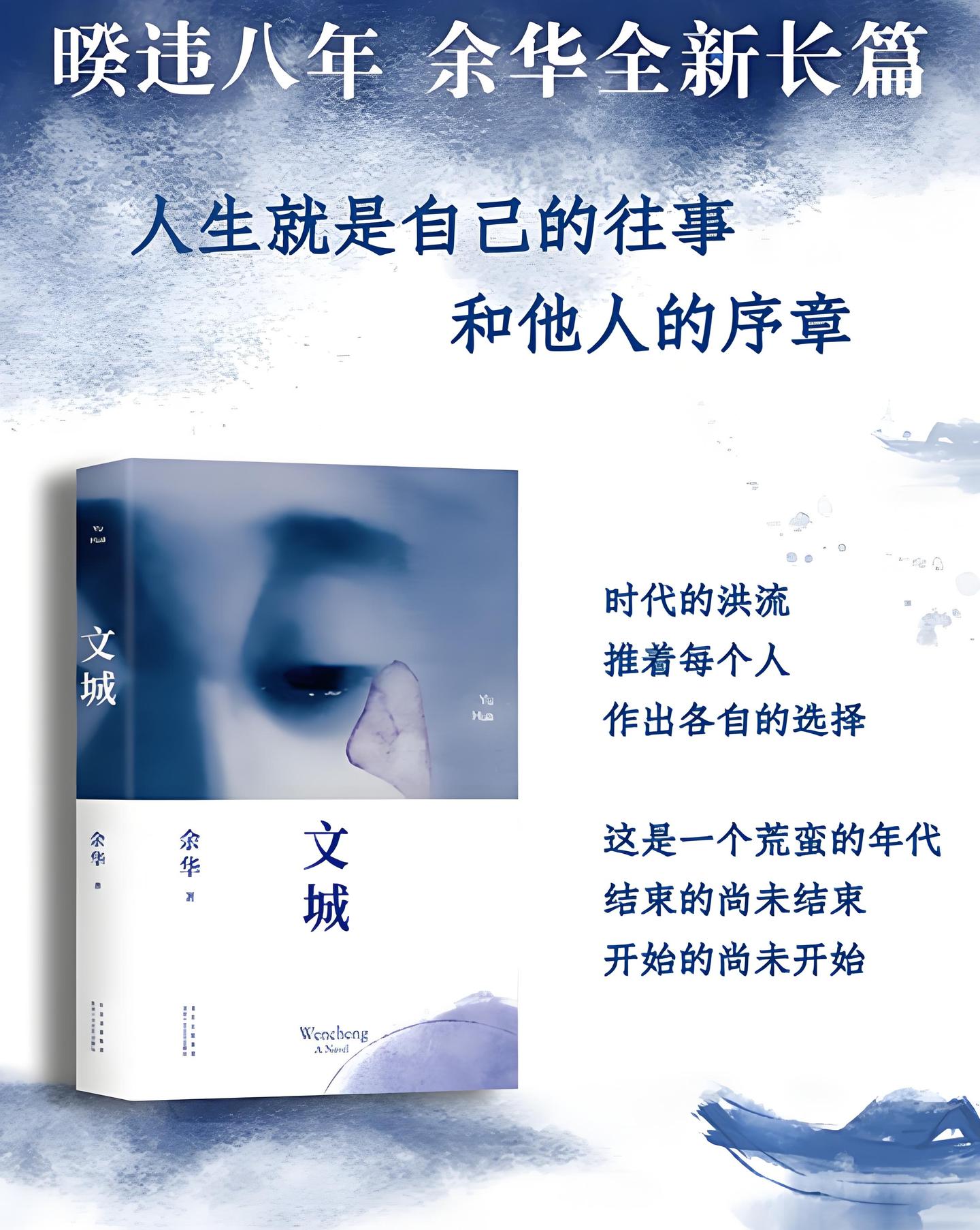 余华 《文城》：每个人心中都有一座文城，是曾经的理想，也是不灭的信仰