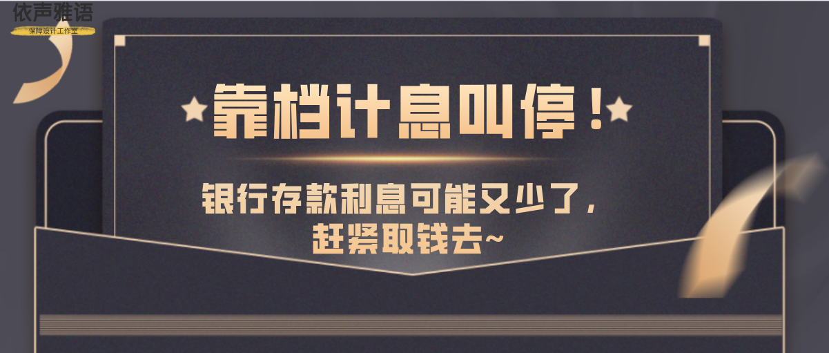 靠檔計息叫停銀行存款利息可能又少了趕緊取錢去