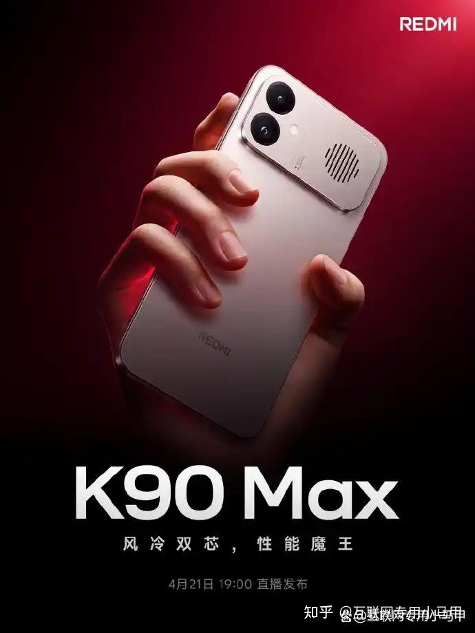 红米K90 Max官宣定档，部分参数配置曝光，一睹为快