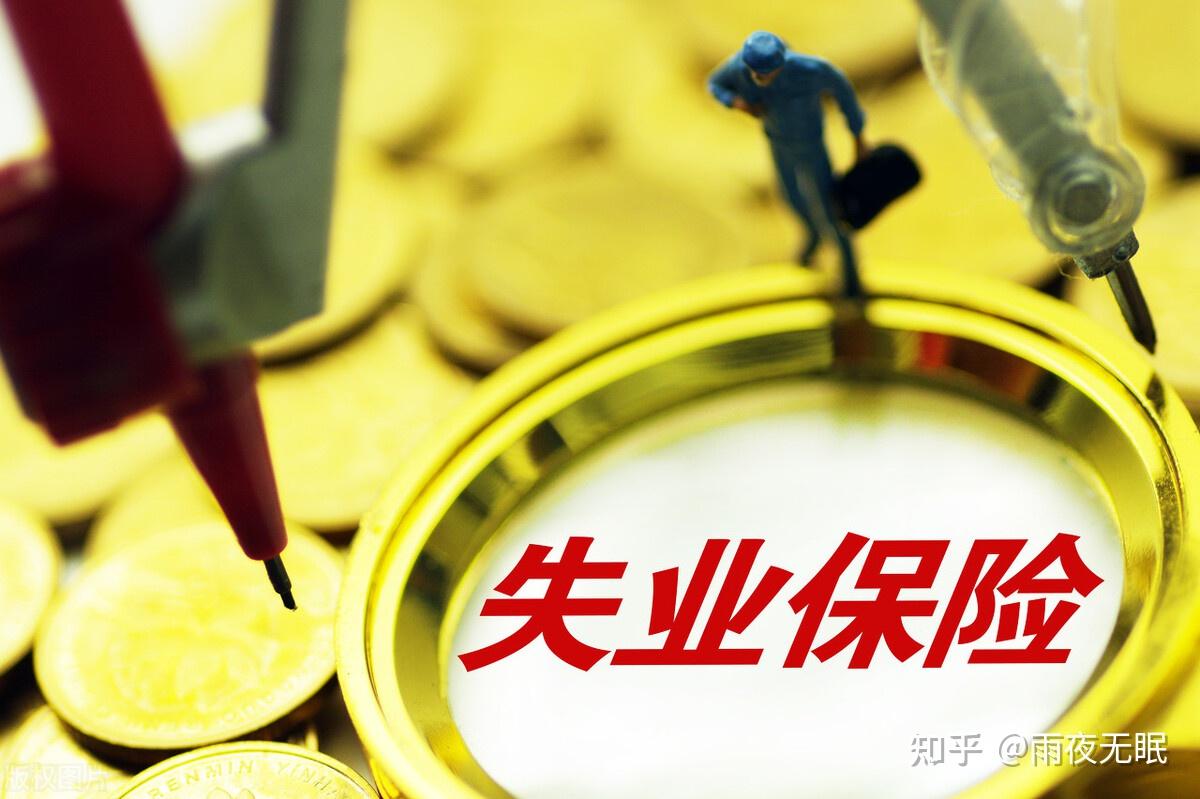 领取失业保险金期间，别忘了按月签到 - 知乎