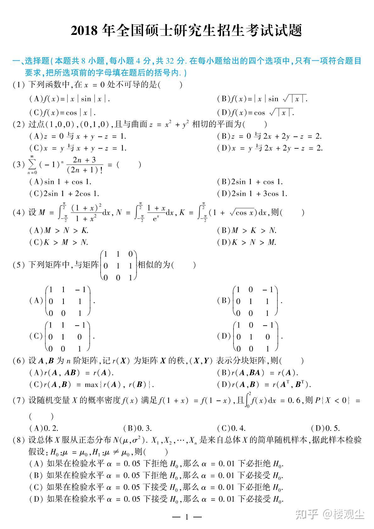 【考研数学】2018年考研数学(一)真题及答案 - 知乎