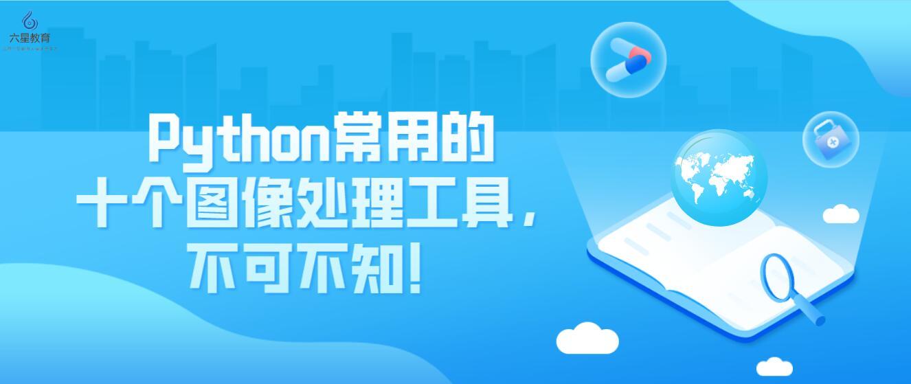 六星教育：Python常用的十个图像处理工具，不可不知！ - 知乎