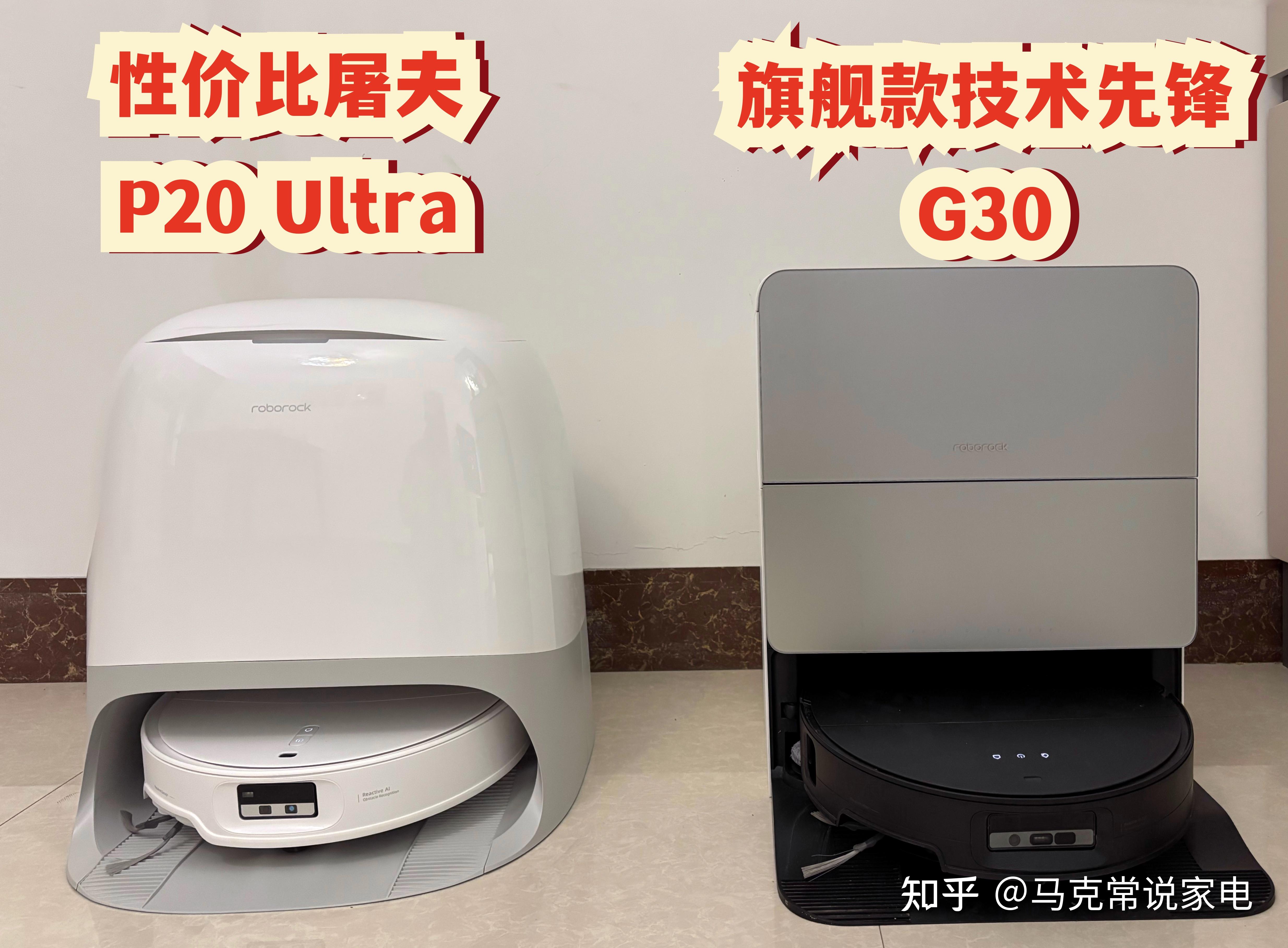 石头P20 Ultra和G30怎么选?2025年两款热销型号扫地机器人哪一台更值得入手? - 知乎