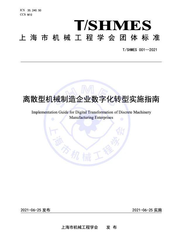 联宏科技参与编制离散型机械制造企业数字化转型实施指南团体标准正式