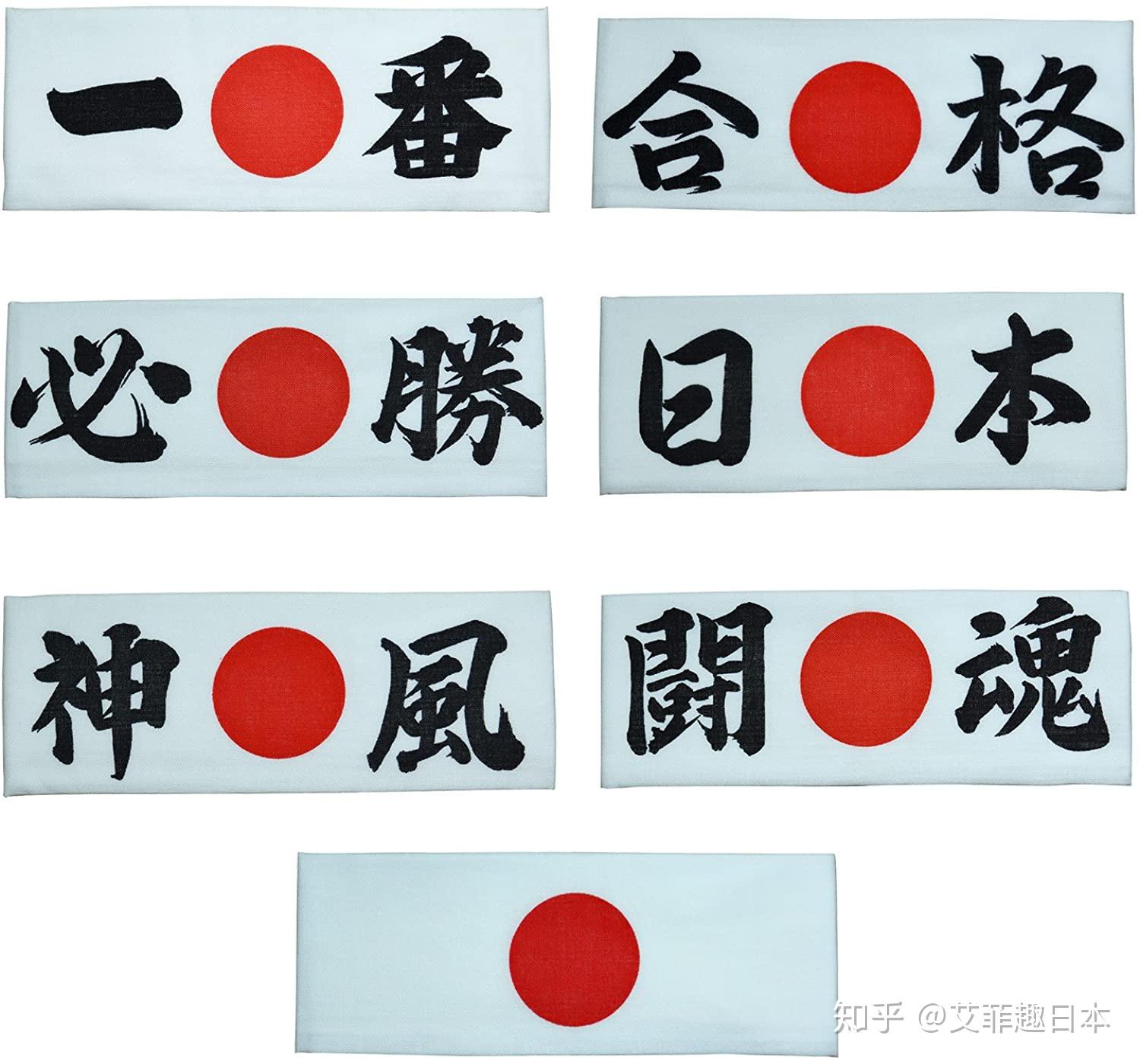 日本头上那条布