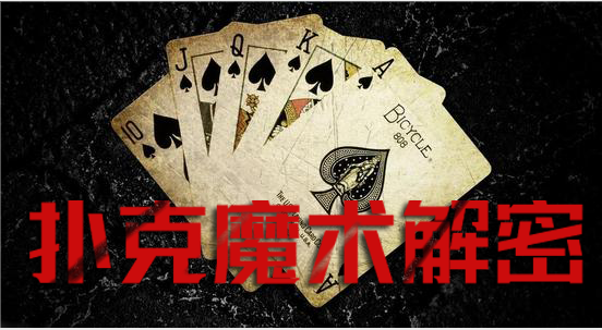 魔术扑克牌教学教你背后认牌轻松学会预言魔术