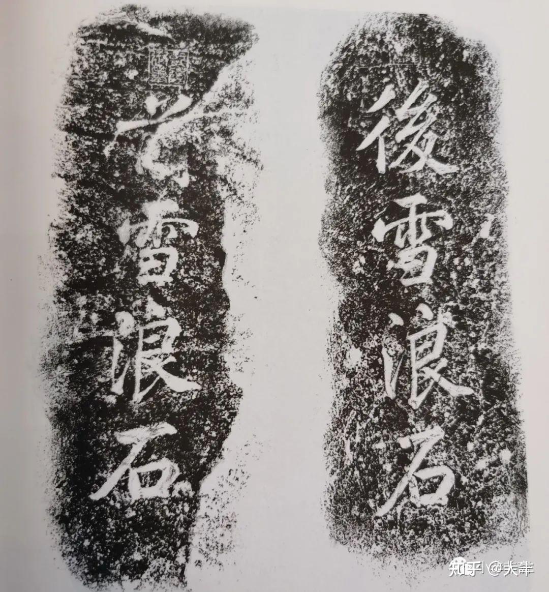东坡的影子——雪浪石 - 知乎