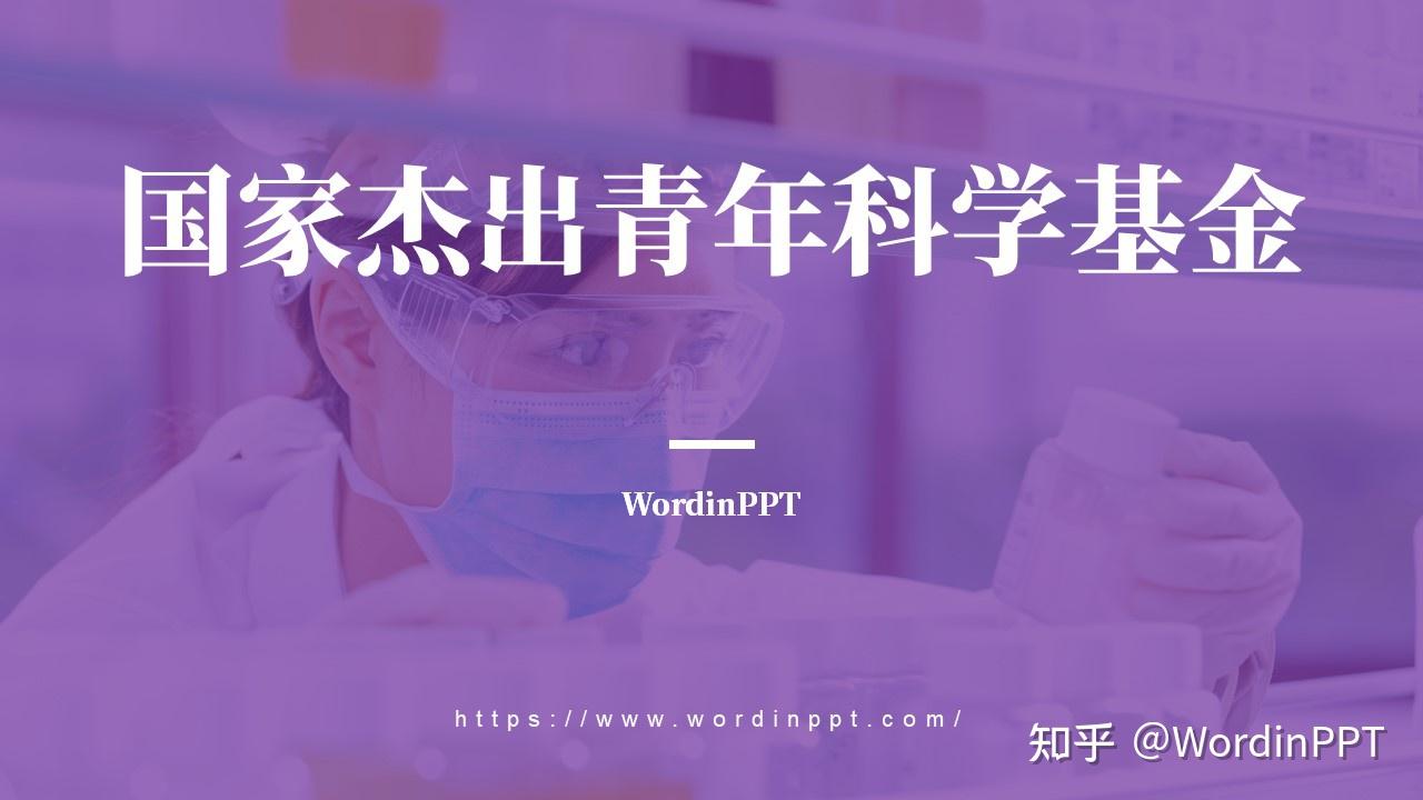 傑青ppt傑出青年科學基金項目申報答辯ppt設計製作美化傑青基金ppt