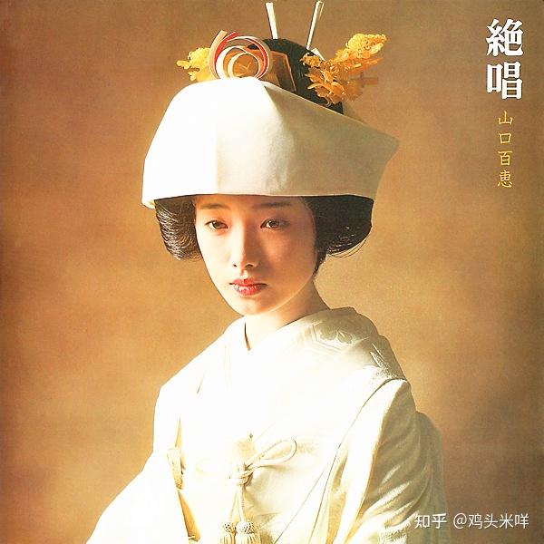 山口百惠的白无垢造型(角隐)新娘在嫁过去之前身着纯白色,"没有其他