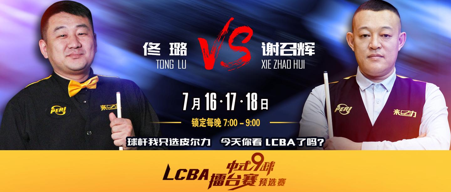 lcba擂台赛第四站预选赛第2场谢召辉两连金狂揽40分险胜佟璐