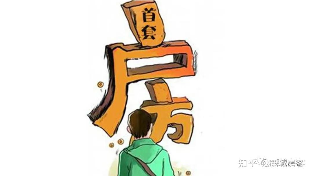 首套房和二套房認定標準是什麼? - 知乎