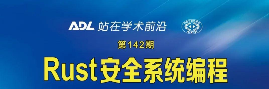 ADL142《Rust安全系统编程》开始报名 - 知乎
