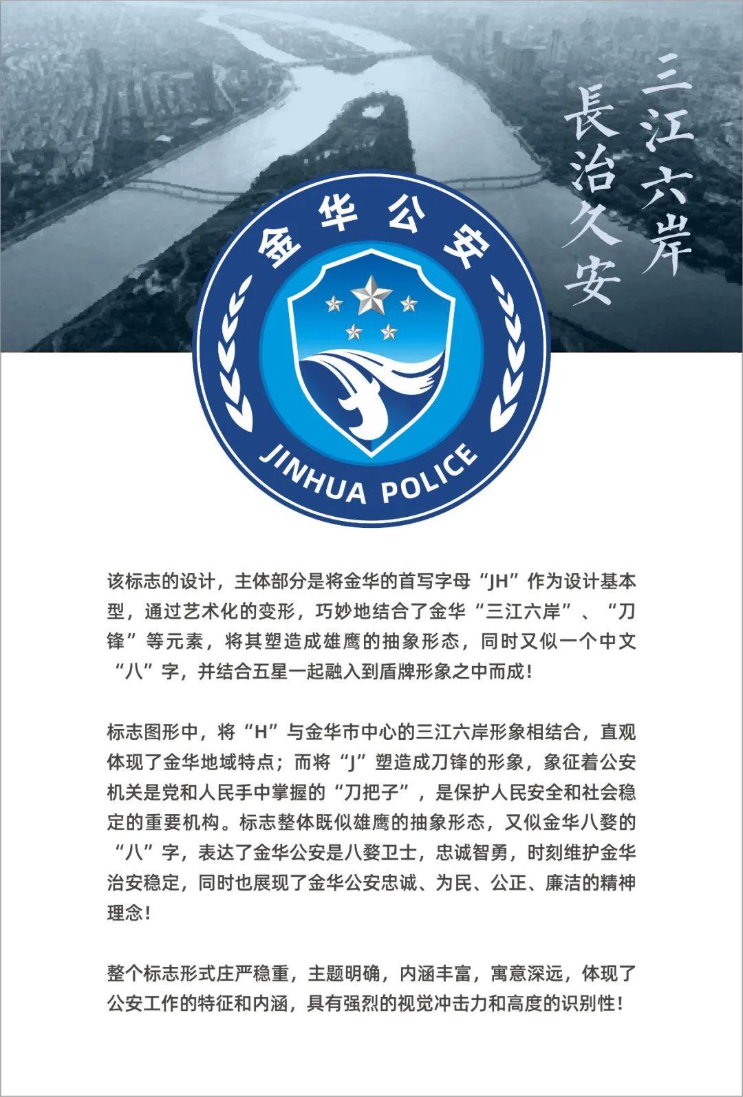 金华公安"logo"征集大赛结果出炉!快看,是不是你