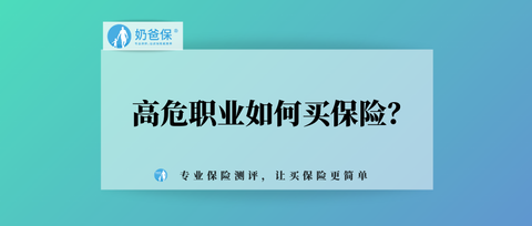 不過高危職業依然被排除在承保範圍內,想知道高危職業該怎麼