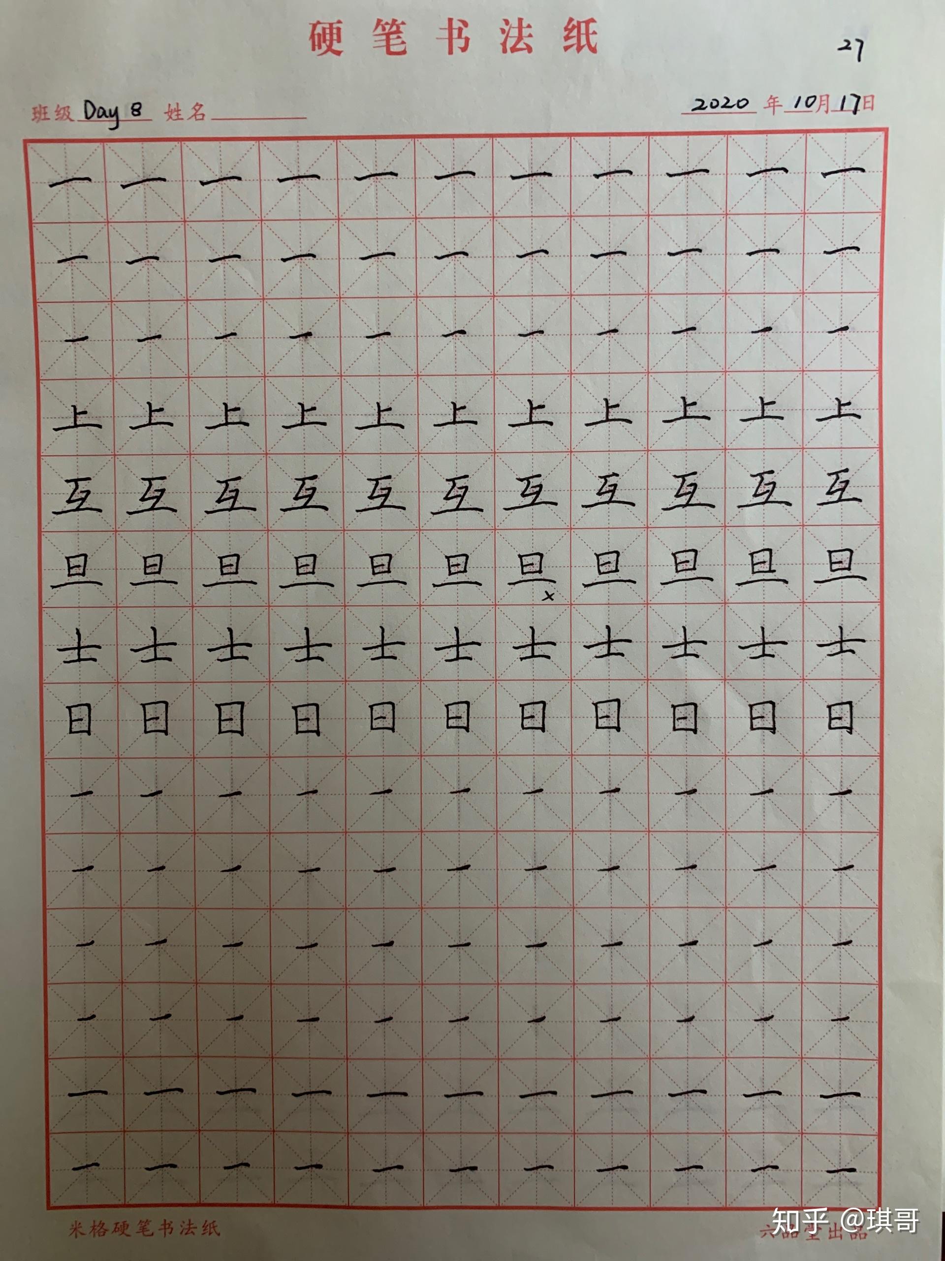 硬笔书法练字记录正楷