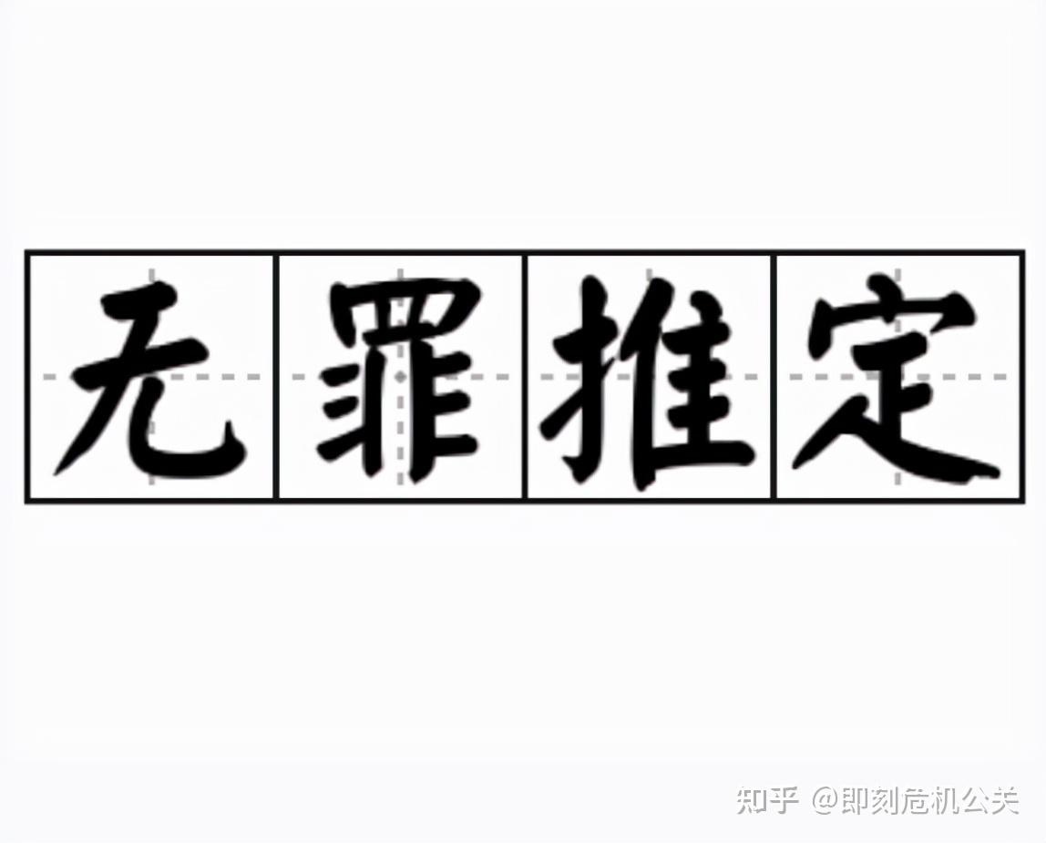 曹说法宣告无罪宣告无罪法律必须要建立在事实的基础上