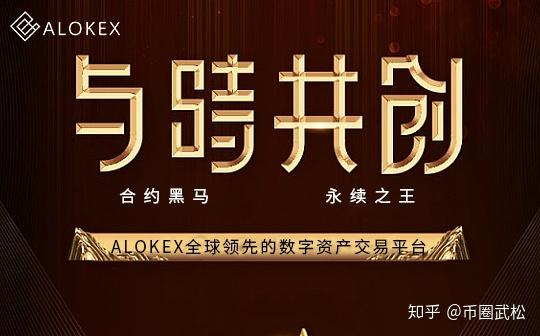 交易所持续跑路用户到底该如何选择alokex永续合约交易所安全稳定是最