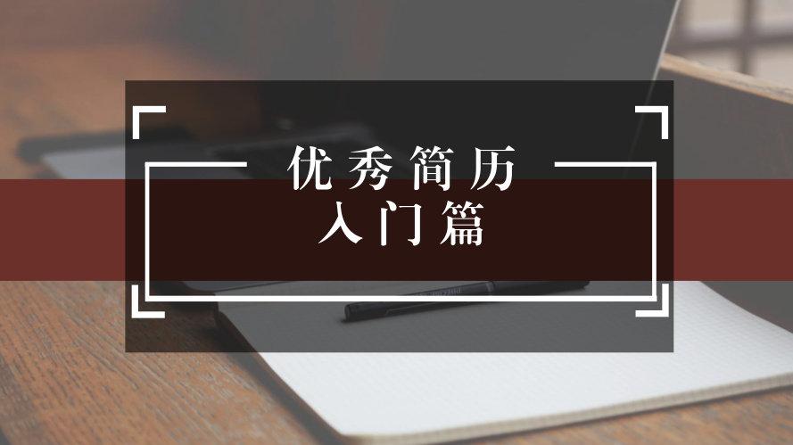 大学生如何制作一份出色的简历,得到面试机会