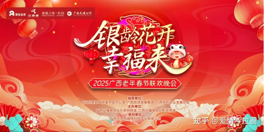 蛇年钟声渐近，1月22日一场属于广西老年人自己的春晚——由自治区老龄工作委员会办公室、广西旅游发展集团、广西视听产业发展协会共同指导，广西广播电视台乐思购频道、广西广播电视台影视频道联袂主办的“银龄花开幸福来”2025广西老年春节联欢晚会圆满落幕！这是一场专为老年朋友们打造的文艺盛宴，一个放飞梦想、圆梦春晚的舞台。