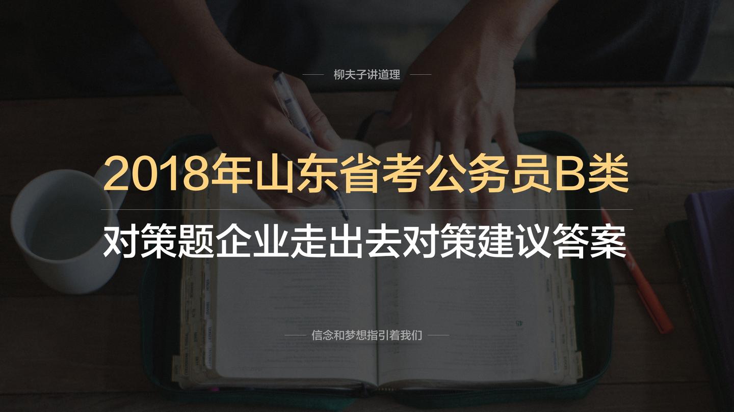 2018年山東省公務員申論b類第三題答案企業走出去對策建議