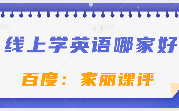 家长如何足不出户让孩子学好英语 在线英语机构哪家比较好 知乎