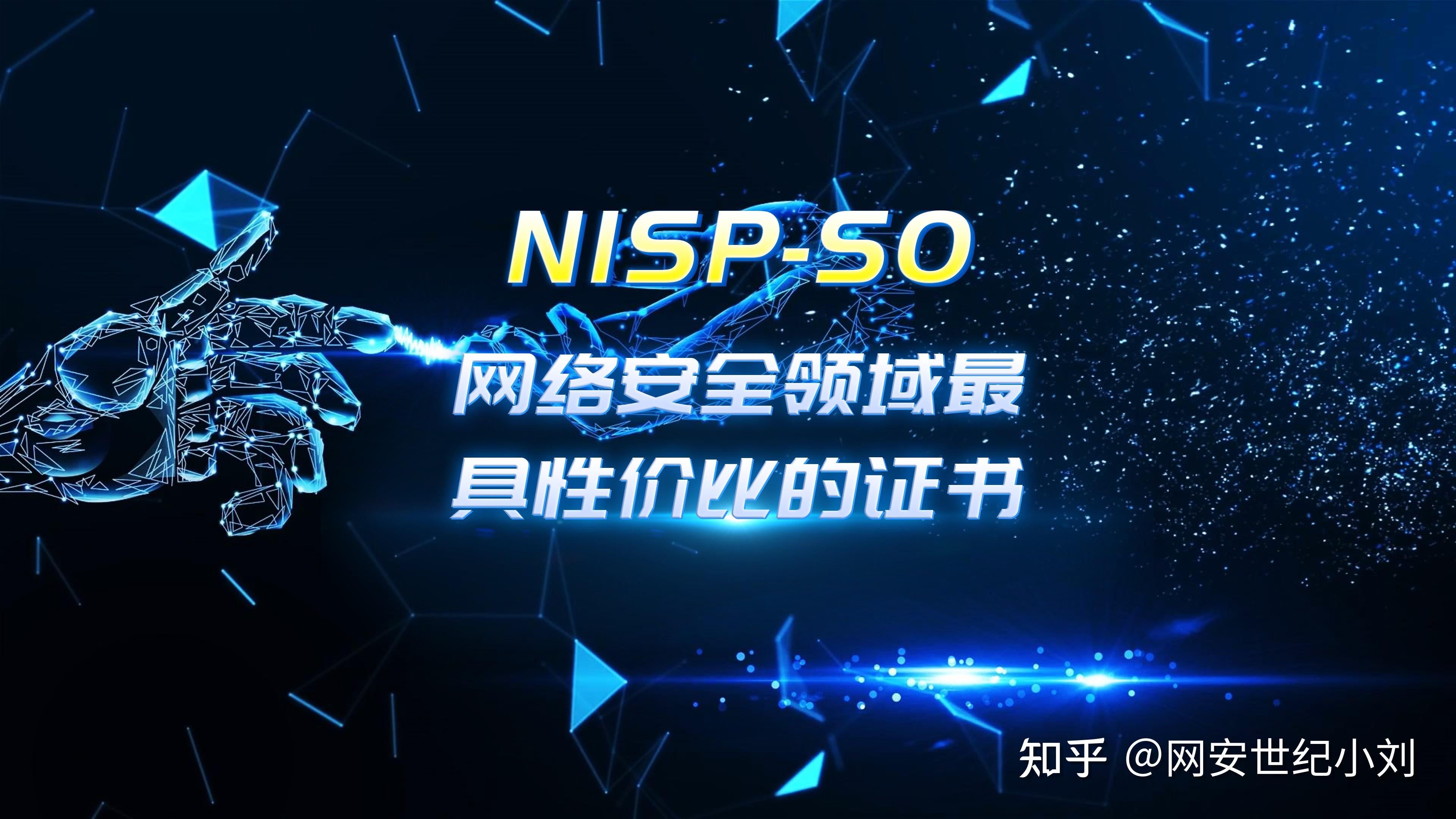 NISP-SO网络安全运维工程师证书—从业真“证”有实力！ - 知乎