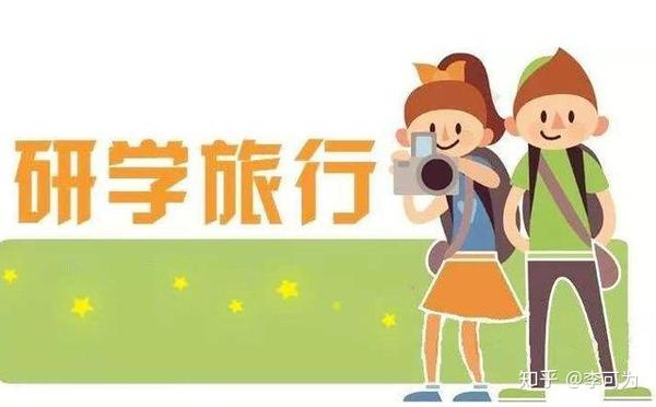 关于推进中小学生研学旅行的意见 出台3年 转型升级迫在眉睫 知乎