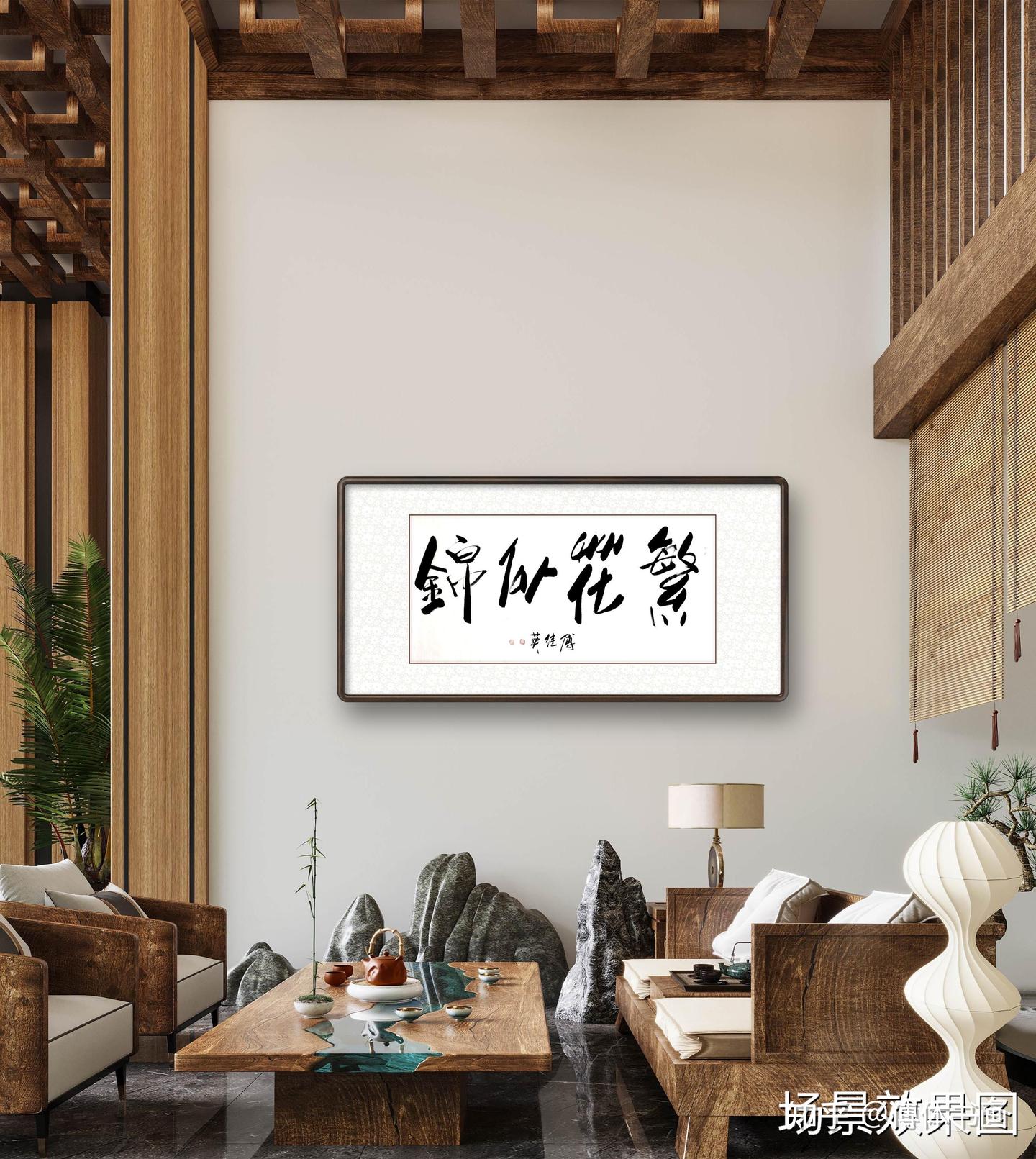 秒懂成语傅继英繁花似锦书法作品赏析 - 知乎