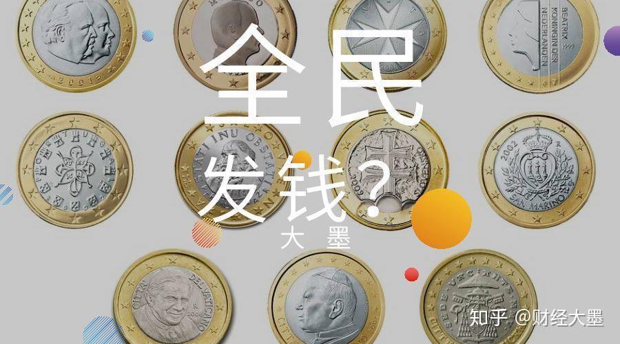 我为什么不建议国家给全民发钱？ - 知乎