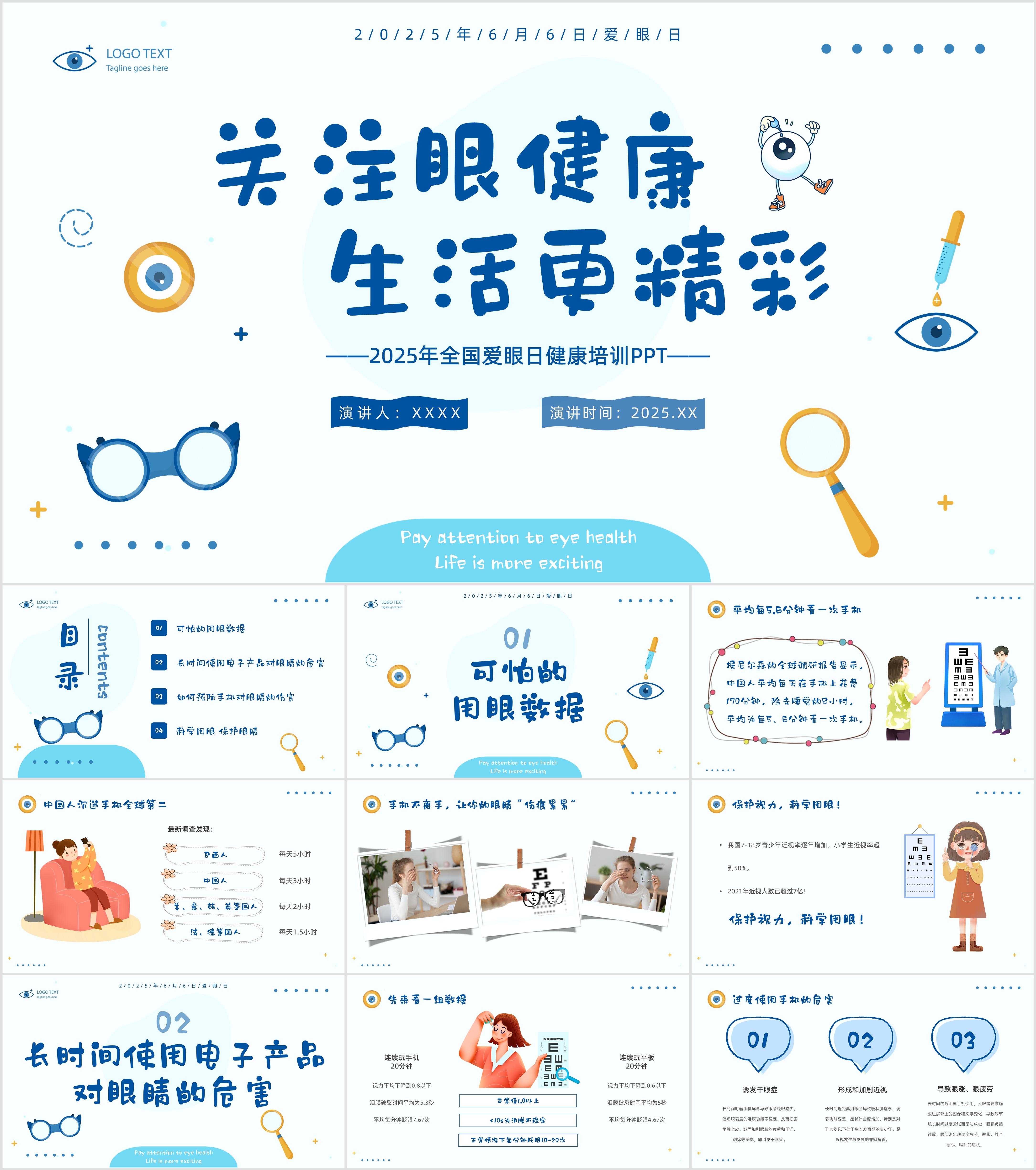 最新26套高质量2025全国爱眼日&爱护眼睛&预防近视专题ppt课件!