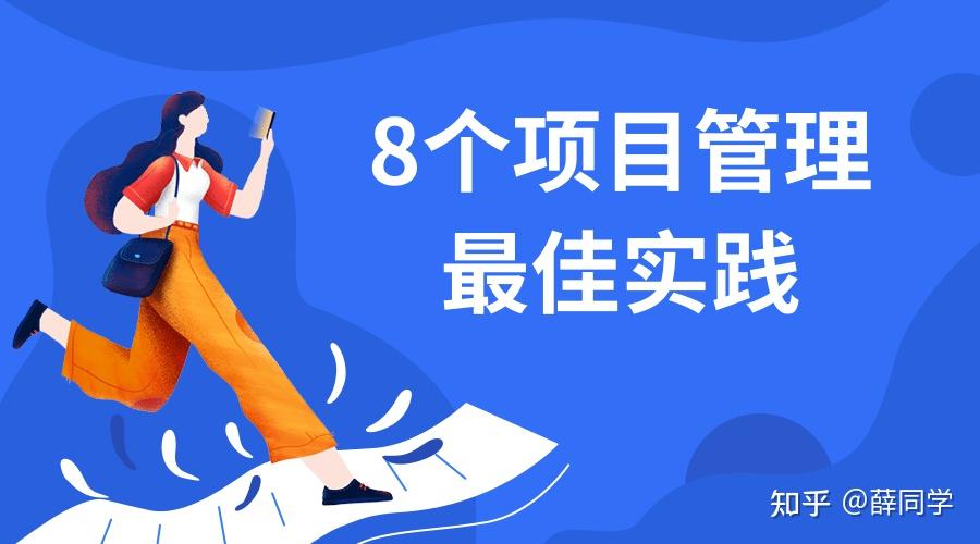 项目经理必须了解的8个项目管理最佳实践 - 知乎