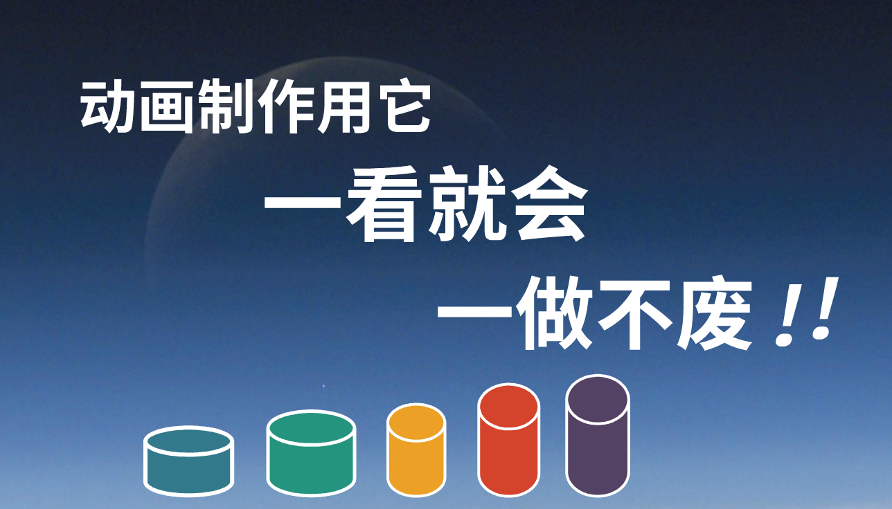 动画制作没传说中那么难用它一看就会一做不废