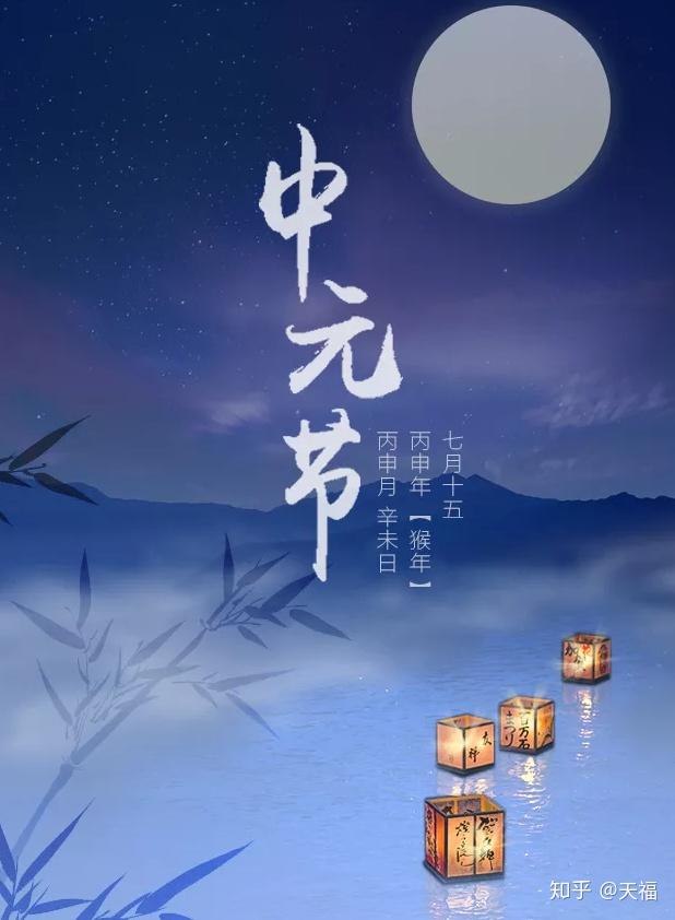 你知道中元节的由来吗? - 知乎