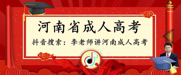 李老师讲解河南成人高考 知乎