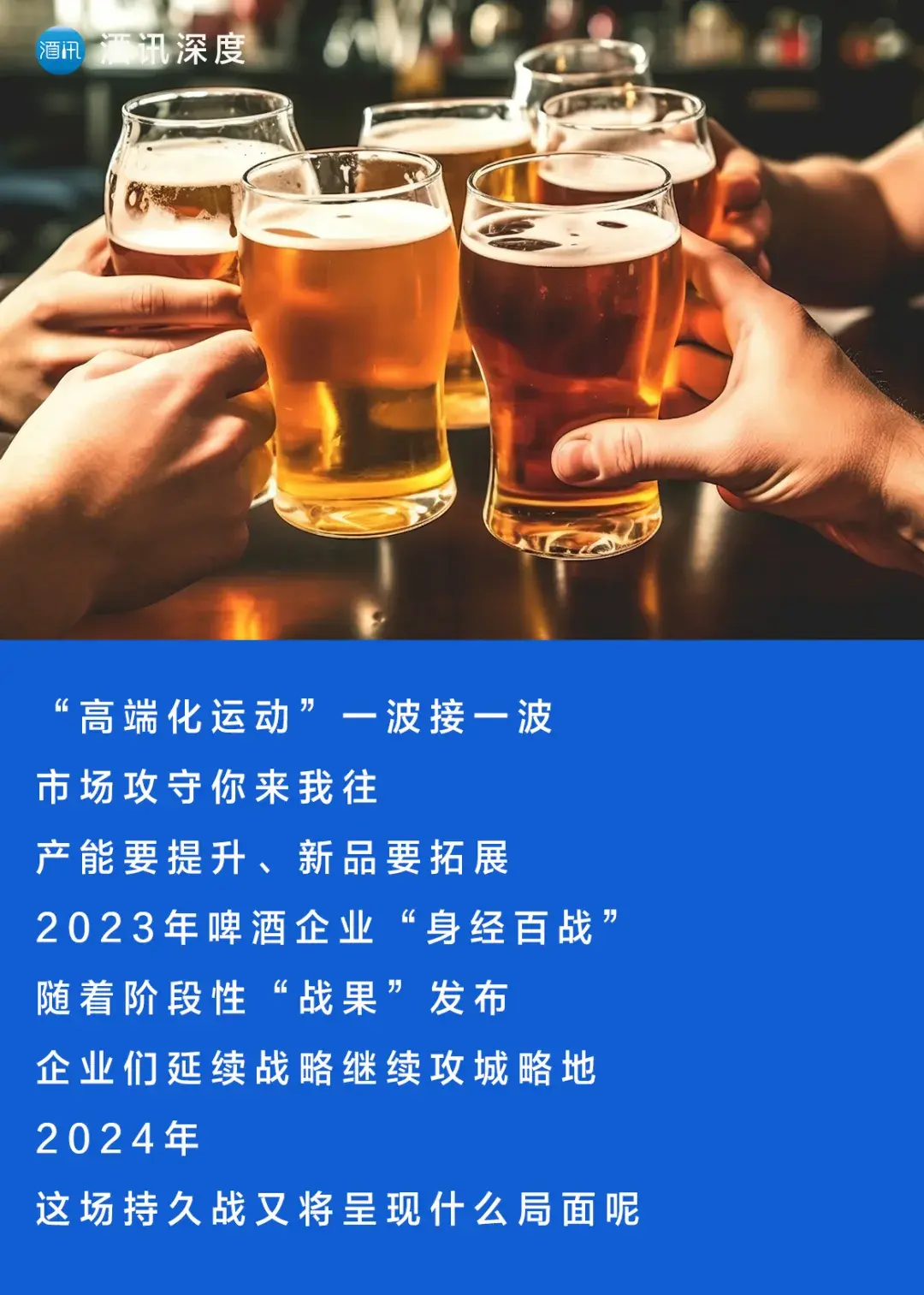 酒讯深度丨高端啤酒战意浓2023财年阵地战成果验收
