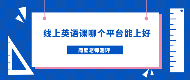 线上英语课哪个平台能上好过来人和你聊聊看