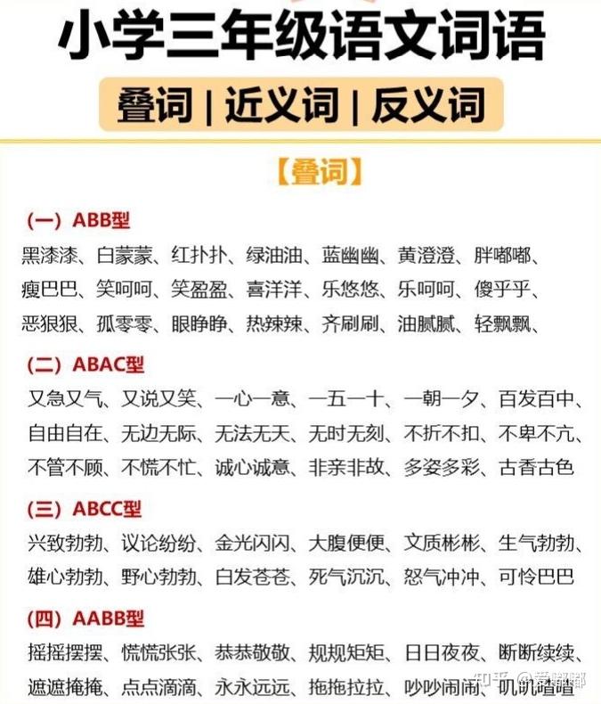 三年级语文叠词近义词反义词积累,轻松积累语文知识 - 知乎