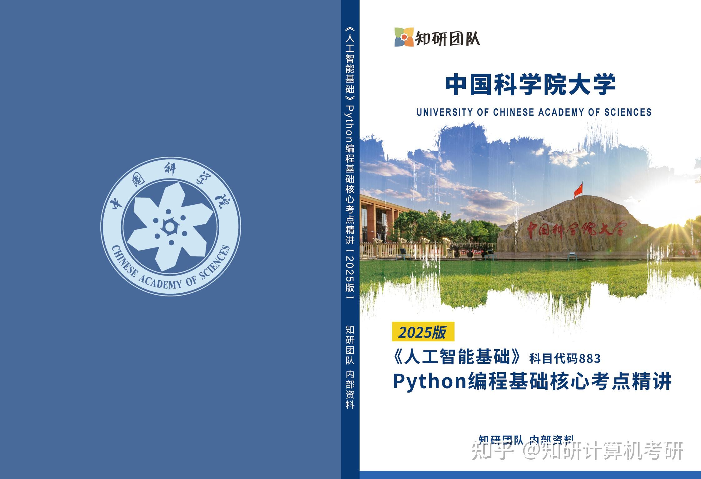 知研最新版25考研国科大人工智能学院883核心讲义来啦